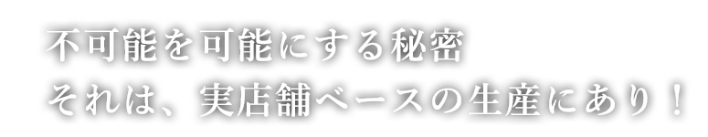 不可能を可能にする秘密