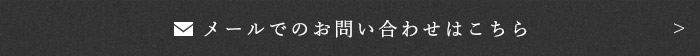 メールでのお問合せはこちら