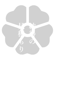 納得の見積もりの提示