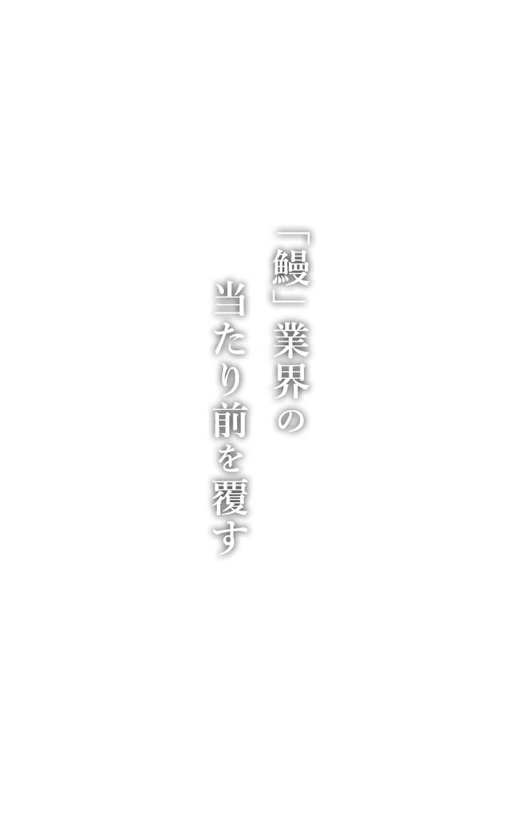 「鰻」業界の当たり前を覆す