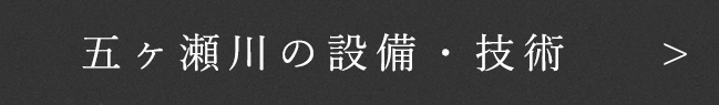 五ヶ瀬川の設備・技術