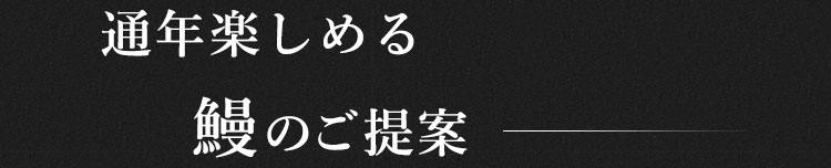 通年楽しめる鰻のご提案